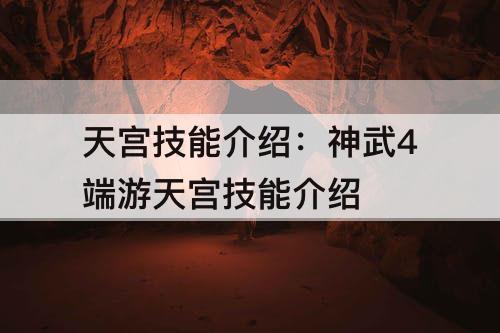 天宫技能介绍：神武4端游天宫技能介绍