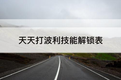 天天打波利技能解锁表