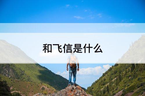 和飞信是什么