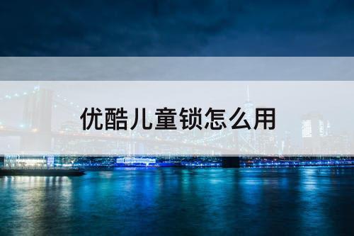 优酷儿童锁怎么用
