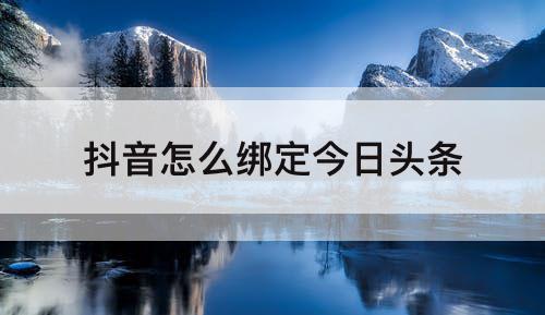 抖音怎么绑定今日头条