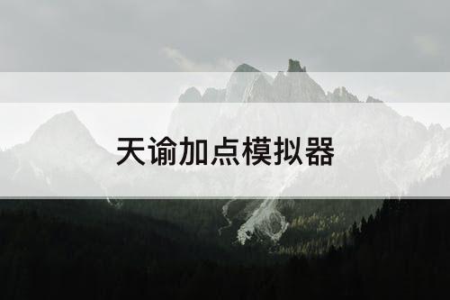 天谕加点模拟器