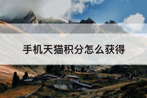 手机天猫积分怎么获得