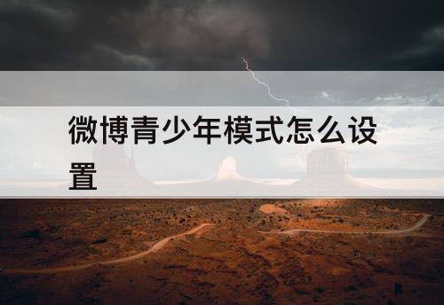 微博青少年模式怎么设置