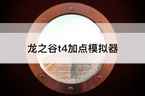 龙之谷t4加点模拟器