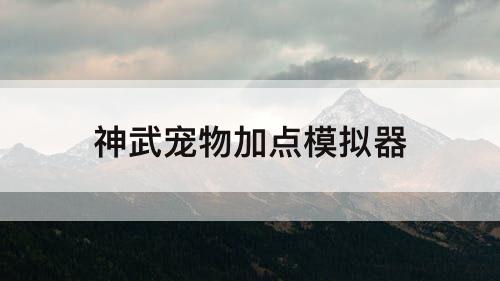 神武宠物加点模拟器