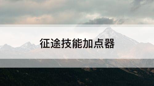 征途技能加点器