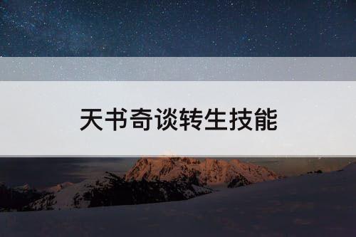 天书奇谈转生技能