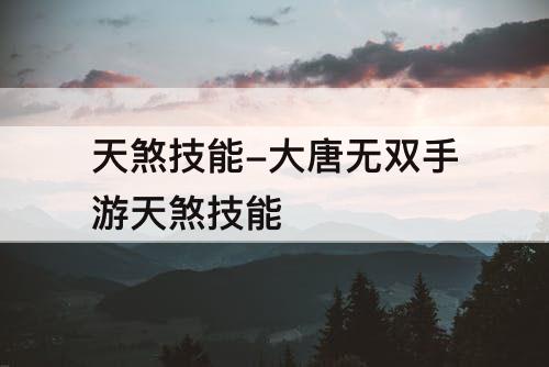 天煞技能-大唐无双手游天煞技能