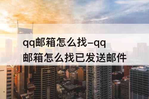 qq邮箱怎么找-qq邮箱怎么找已发送邮件