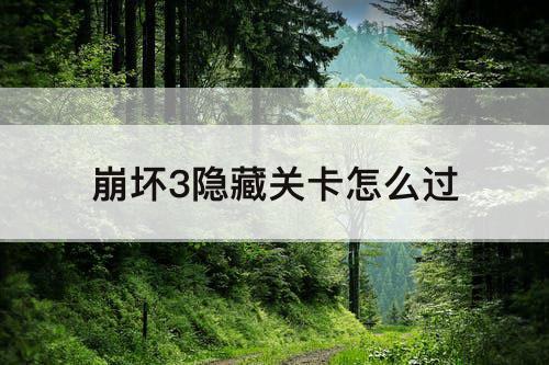 崩坏3隐藏关卡怎么过