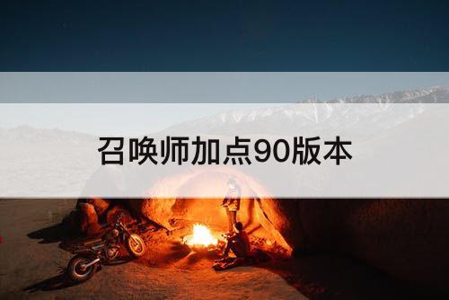 召唤师加点90版本
