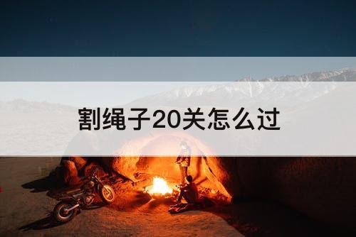 割绳子20关怎么过