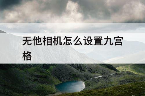无他相机怎么设置九宫格