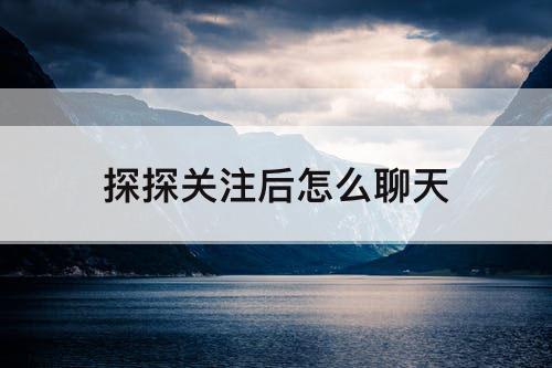 探探关注后怎么聊天