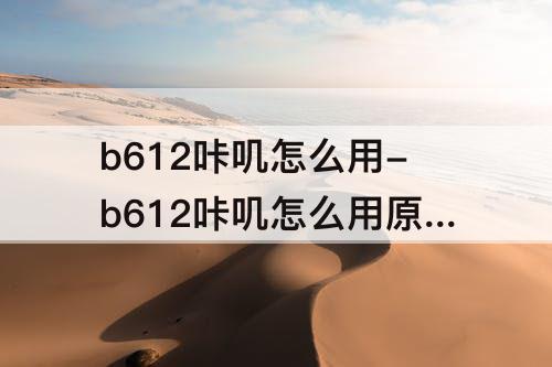 b612咔叽怎么用-b612咔叽怎么用原生模式