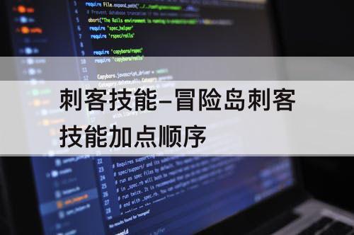 刺客技能-冒险岛刺客技能加点顺序
