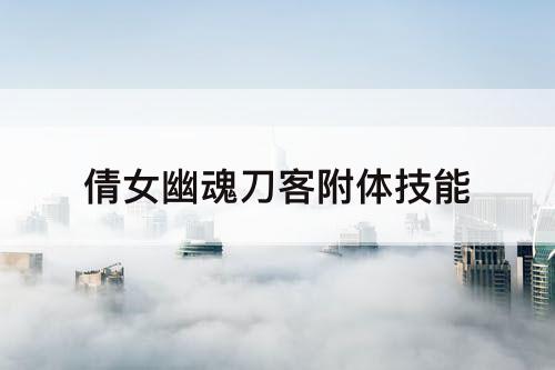 倩女幽魂刀客附体技能