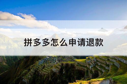 拼多多怎么申请退款