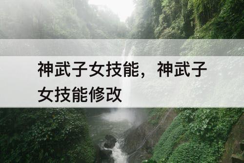 神武子女技能，神武子女技能修改