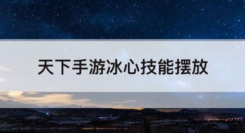 天下手游冰心技能摆放