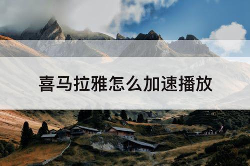 喜马拉雅怎么加速播放