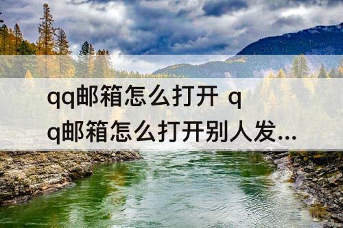 qq邮箱怎么打开 qq邮箱怎么打开别人发来的视频