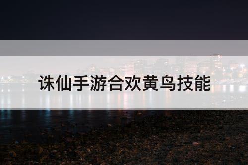 诛仙手游合欢黄鸟技能