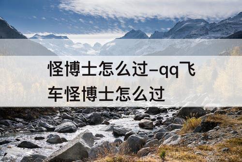 怪博士怎么过-qq飞车怪博士怎么过
