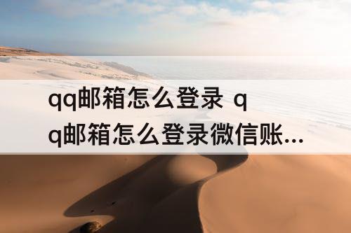 qq邮箱怎么登录 qq邮箱怎么登录微信账号