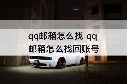 qq邮箱怎么找 qq邮箱怎么找回账号