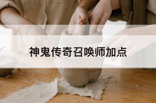 神鬼传奇召唤师加点