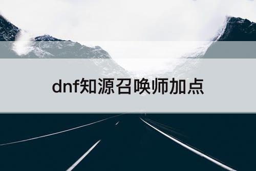 dnf知源召唤师加点