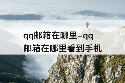 qq邮箱在哪里-qq邮箱在哪里看到手机