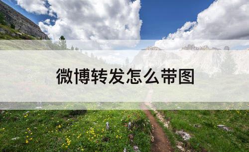 微博转发怎么带图