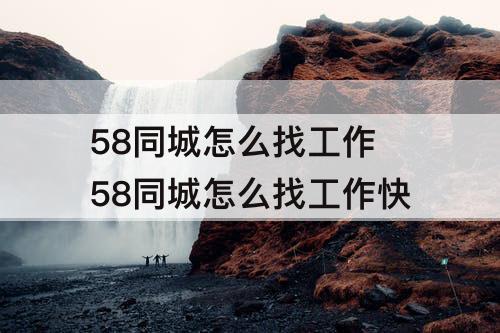 58同城怎么找工作 58同城怎么找工作快