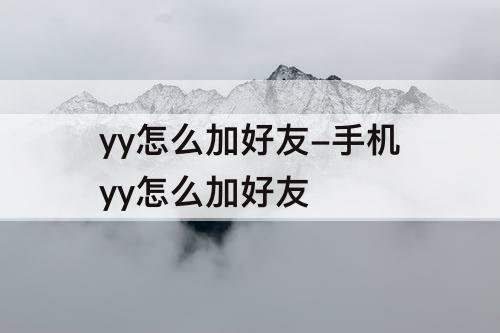 yy怎么加好友-手机yy怎么加好友
