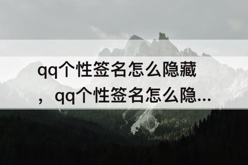 qq个性签名怎么隐藏，qq个性签名怎么隐藏发布