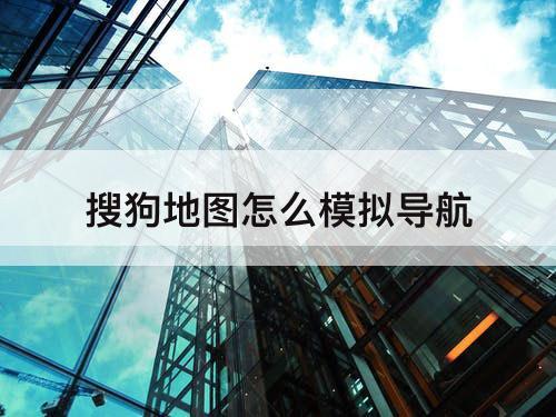 搜狗地图怎么模拟导航