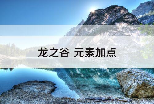 龙之谷 元素加点
