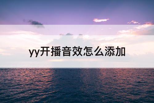yy开播音效怎么添加