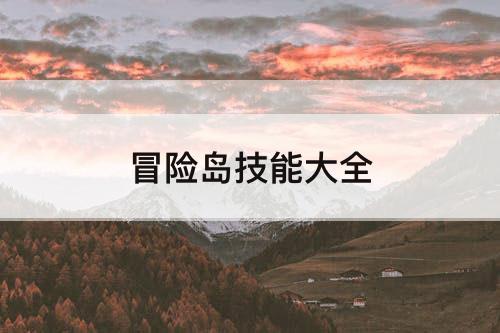 冒险岛技能大全