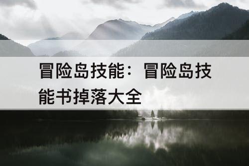 冒险岛技能：冒险岛技能书掉落大全