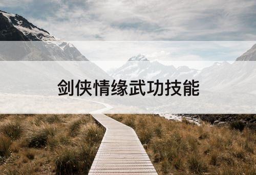 剑侠情缘武功技能