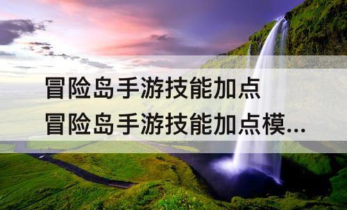 冒险岛手游技能加点 冒险岛手游技能加点模拟器