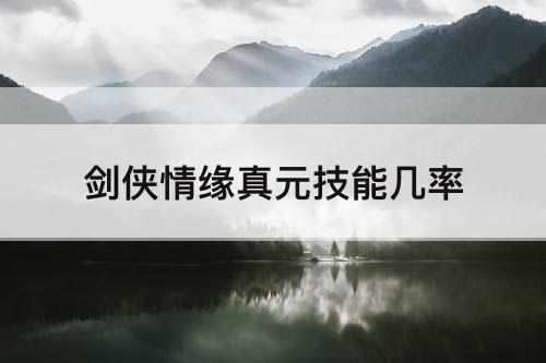 剑侠情缘真元技能几率