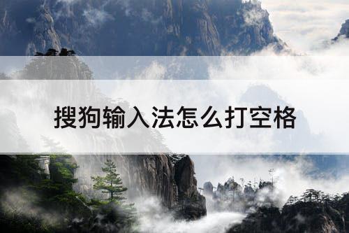 搜狗输入法怎么打空格