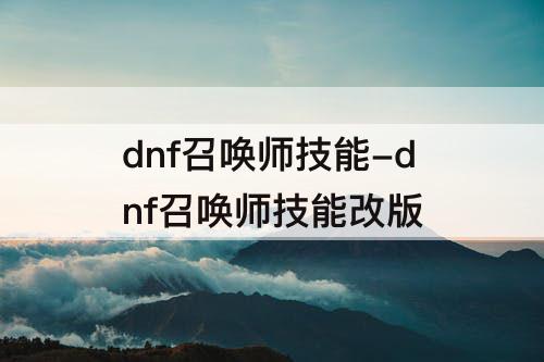 dnf召唤师技能-dnf召唤师技能改版