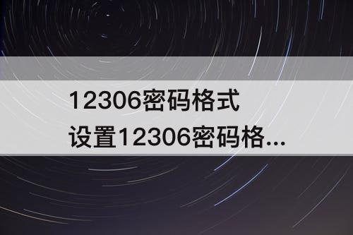 12306密码格式 设置12306密码格式教程