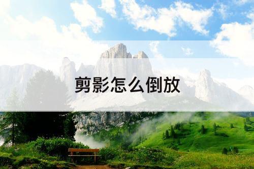 剪影怎么倒放